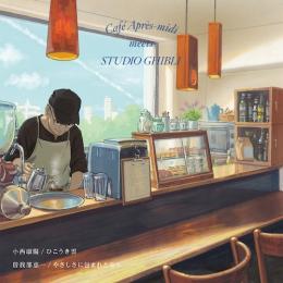 小西康陽 + 曽我部恵一「ひこうき雲 + やさしさに包まれたなら」