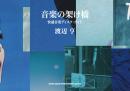 渡辺亨・著「音楽の架け橋 快適音楽ディスク・ガイド」